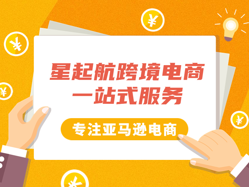 武漢星起航：亞馬遜在跨境電商(shāng)領域占據重要地位